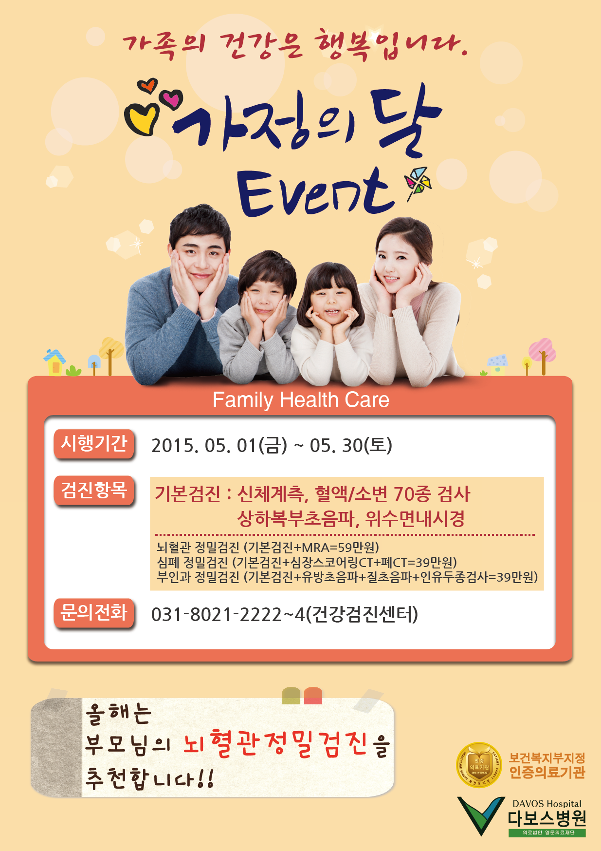 20150512_가정의 달 검진행사 포스터_홈페이지 업로드용.png