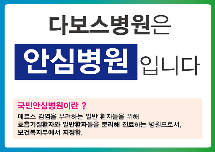 20150615_메르스_다보스병원은 안심병원입니다, 원내부착용.png