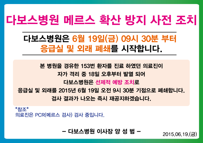 크기변환_20150619_메르스_응급실, 외래 부분 폐쇄_업로드용.png