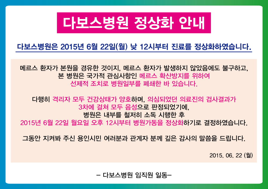 크기변환_20150623_메르스_정상진료 개시.png