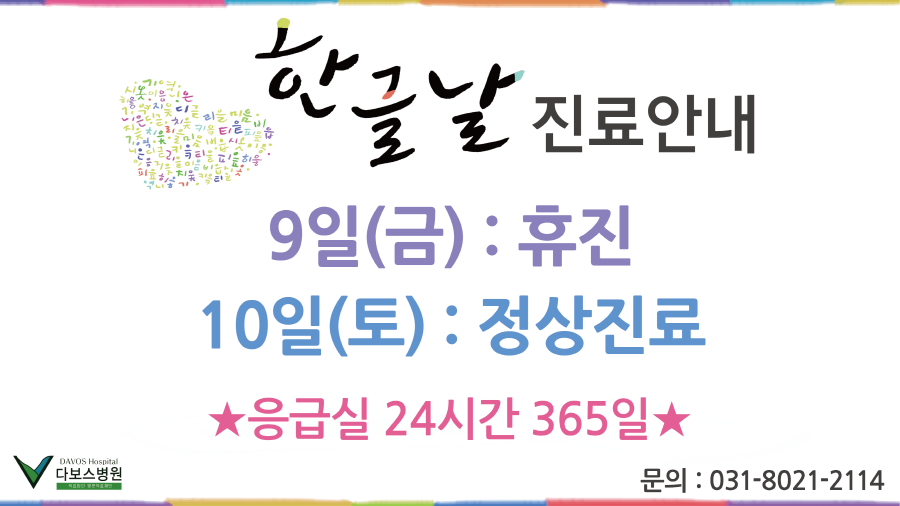 크기변환_20151005_홈페이지팝업_한글날 진료안내.png