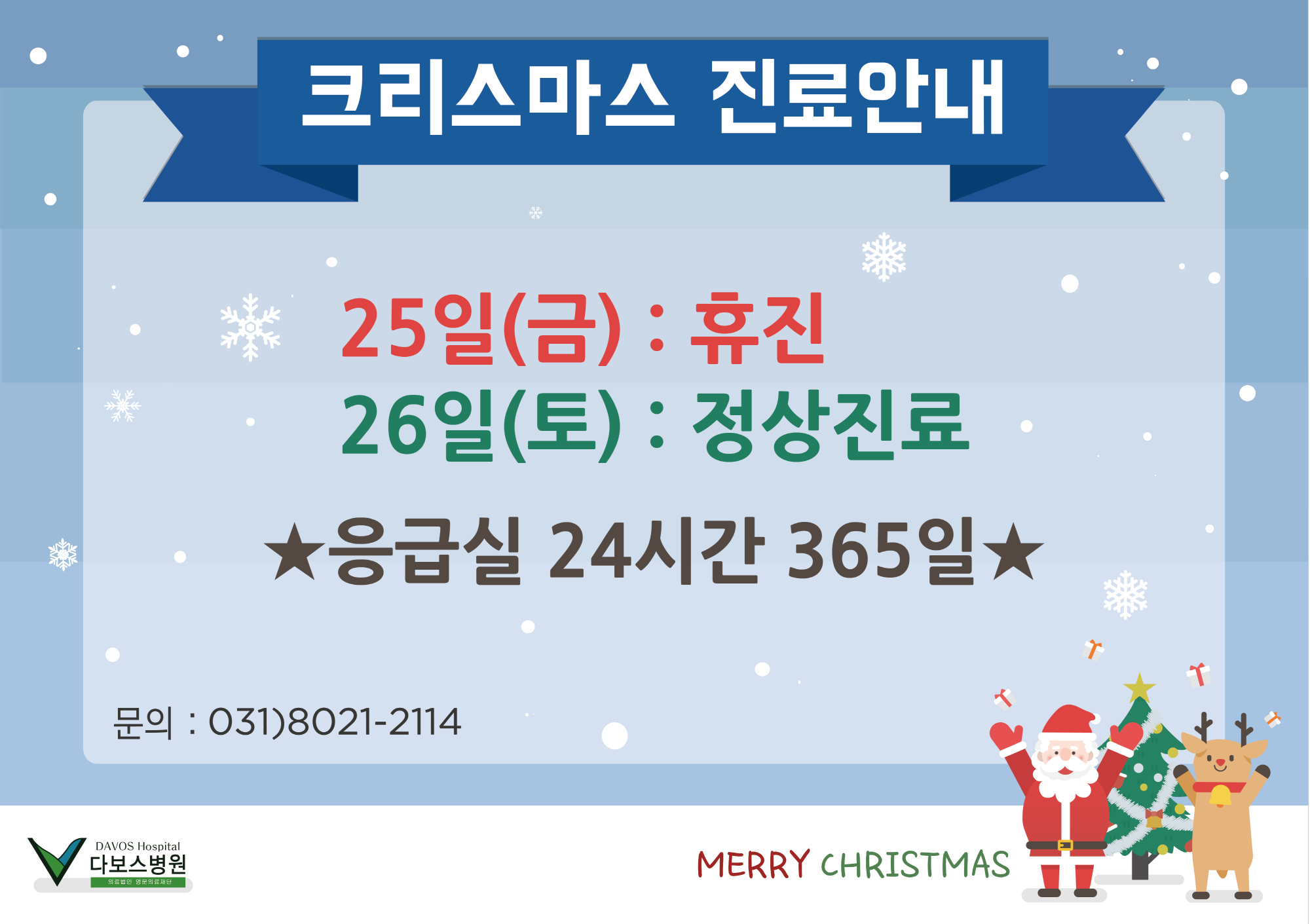 크기변환_20151217_크리스마스 진료 안내문.png
