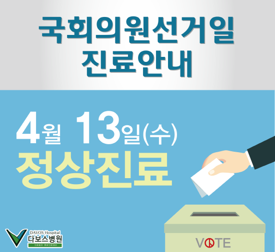 크기변환_선거일 진료안내_온라인포스팅.png