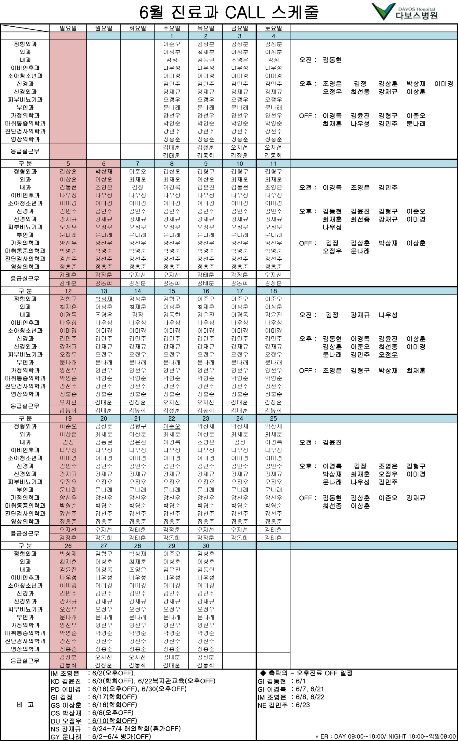 크기변환_6월 진료과call스케줄(20160620 DU휴무취소변경).jpg
