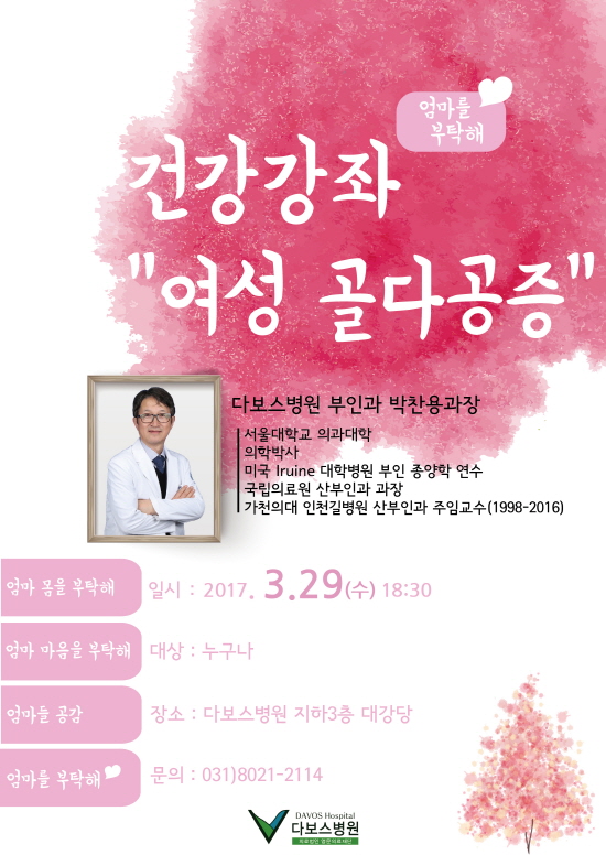 크기변환_20170314_박찬용 과장_건강강좌 여성 골다공증 홍보물.jpg