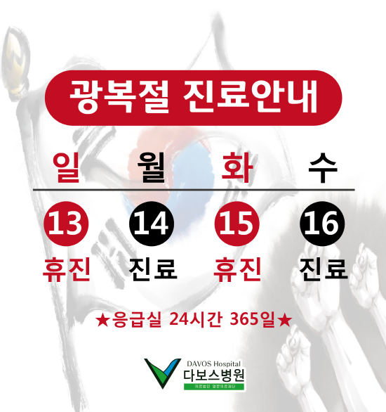 크기변환_20170726_광복절 진료안내_온라인용.png